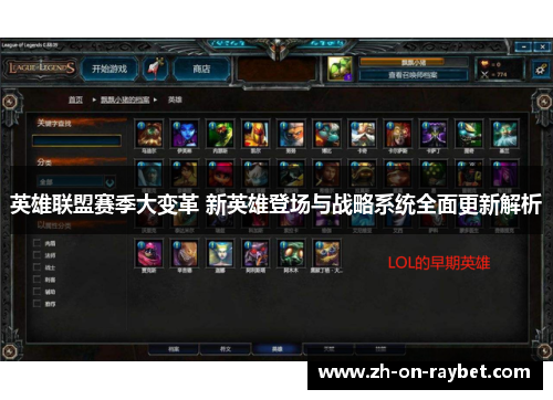英雄联盟赛季大变革 新英雄登场与战略系统全面更新解析 英雄联盟赛季大变革 新英雄登场与战略系统全面更新解析