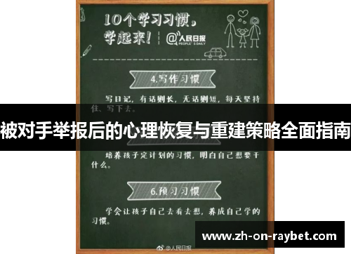 被对手举报后的心理恢复与重建策略全面指南 被对手举报后的心理恢复与重建策略全面指南