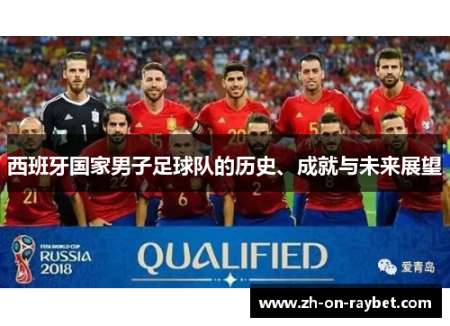 西班牙国家男子足球队的历史、成就与未来展望 西班牙国家男子足球队的历史、成就与未来展望