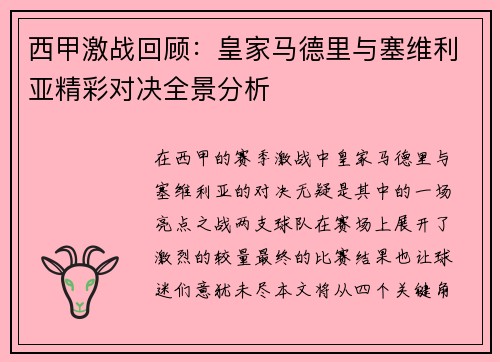 西甲激战回顾:皇家马德里与塞维利亚精彩对决全景分析 西甲激战回顾:皇家马德里与塞维利亚精彩对决全景分析