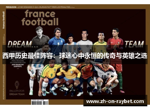 西甲历史最佳阵容:球迷心中永恒的传奇与英雄之选 西甲历史最佳阵容:球迷心中永恒的传奇与英雄之选