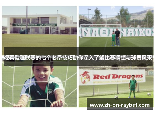 观看俄超联赛的七个必备技巧助你深入了解比赛精髓与球员风采