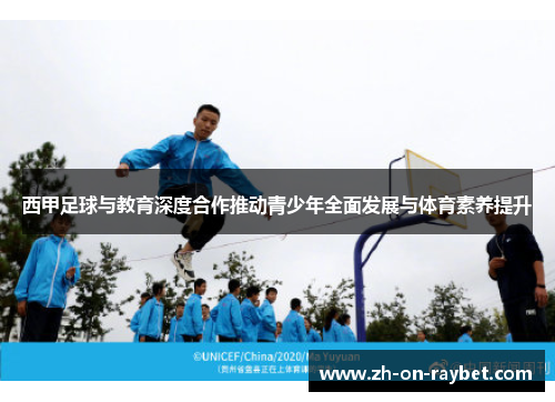 西甲足球与教育深度合作推动青少年全面发展与体育素养提升 西甲足球与教育深度合作推动青少年全面发展与体育素养提升
