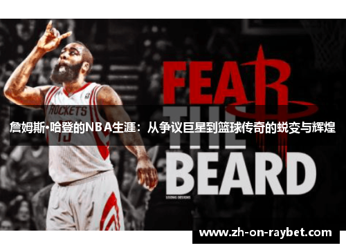 詹姆斯·哈登的NBA生涯:从争议巨星到篮球传奇的蜕变与辉煌 詹姆斯·哈登的NBA生涯:从争议巨星到篮球传奇的蜕变与辉煌