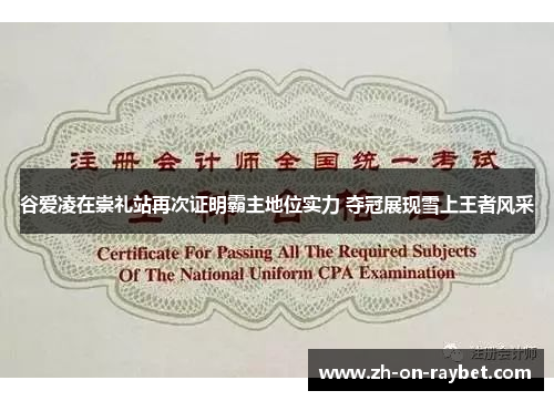 谷爱凌在崇礼站再次证明霸主地位实力 夺冠展现雪上王者风采