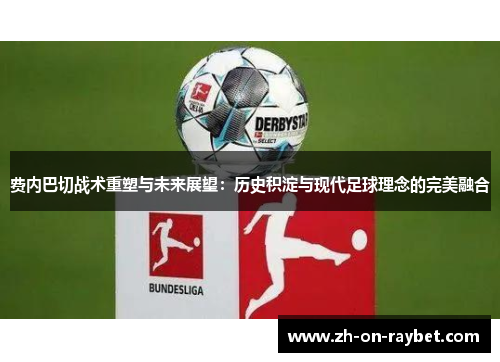 费内巴切战术重塑与未来展望:历史积淀与现代足球理念的完美融合 费内巴切战术重塑与未来展望:历史积淀与现代足球理念的完美融合