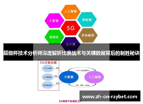 超级杯技术分析师深度解析比赛战术与关键数据背后的制胜秘诀 超级杯技术分析师深度解析比赛战术与关键数据背后的制胜秘诀