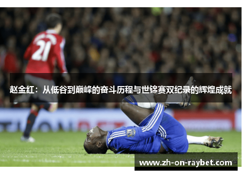 赵金红：从低谷到巅峰的奋斗历程与世锦赛双纪录的辉煌成就