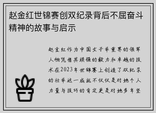 赵金红世锦赛创双纪录背后不屈奋斗精神的故事与启示
