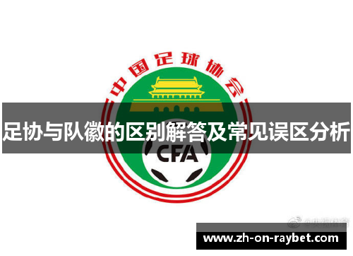 足协与队徽的区别解答及常见误区分析 足协与队徽的区别解答及常见误区分析