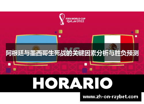 阿根廷与墨西哥生死战的关键因素分析与胜负预测