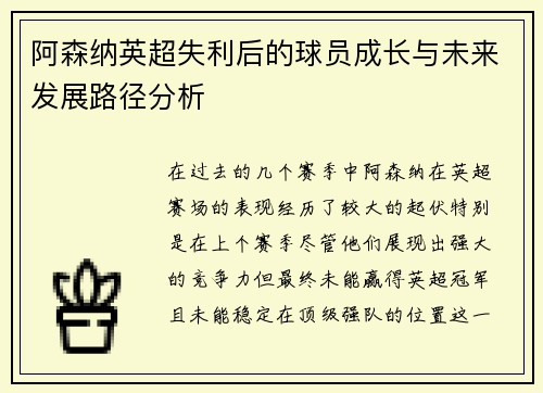 阿森纳英超失利后的球员成长与未来发展路径分析