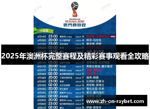 2025年澳洲杯完整赛程及精彩赛事观看全攻略