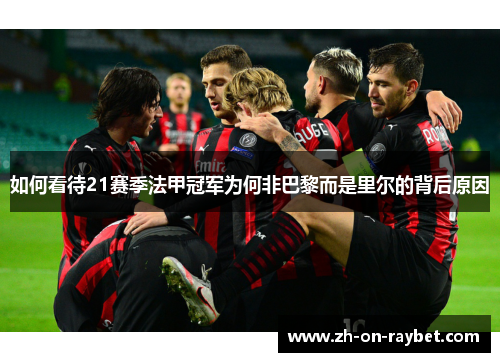 如何看待21赛季法甲冠军为何非巴黎而是里尔的背后原因