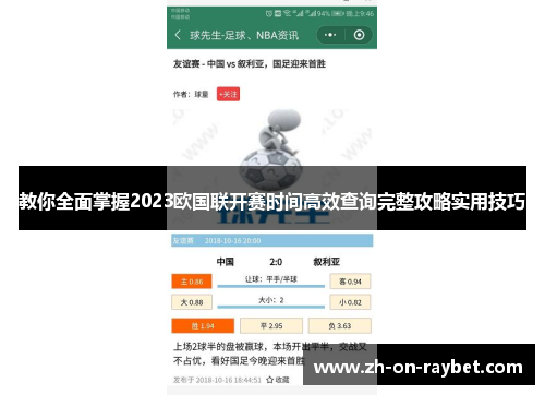 教你全面掌握2023欧国联开赛时间高效查询完整攻略实用技巧 教你全面掌握2023欧国联开赛时间高效查询完整攻略实用技巧