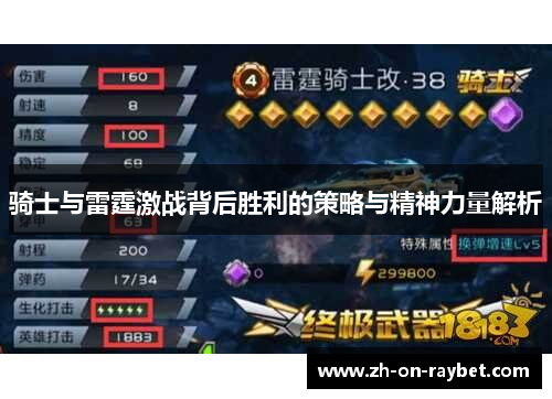 骑士与雷霆激战背后胜利的策略与精神力量解析 骑士与雷霆激战背后胜利的策略与精神力量解析
