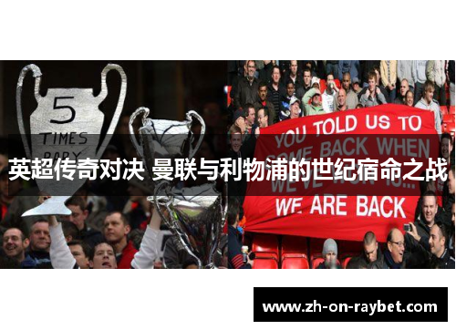 英超传奇对决 曼联与利物浦的世纪宿命之战 英超传奇对决 曼联与利物浦的世纪宿命之战