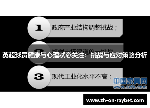 英超球员健康与心理状态关注：挑战与应对策略分析