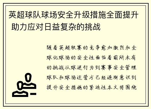 英超球队球场安全升级措施全面提升 助力应对日益复杂的挑战