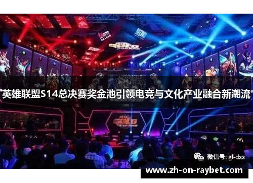 英雄联盟S14总决赛奖金池引领电竞与文化产业融合新潮流