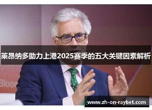 莱昂纳多助力上港2025赛季的五大关键因素解析