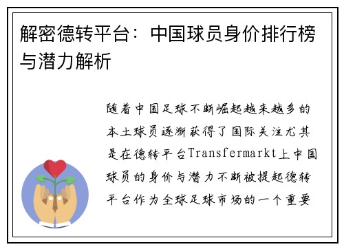 解密德转平台：中国球员身价排行榜与潜力解析