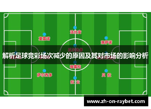 解析足球竞彩场次减少的原因及其对市场的影响分析