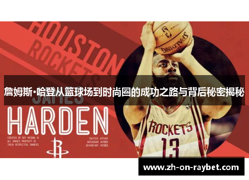 詹姆斯·哈登从篮球场到时尚圈的成功之路与背后秘密揭秘