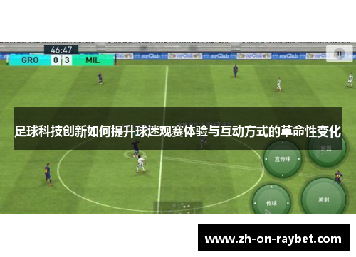 足球科技创新如何提升球迷观赛体验与互动方式的革命性变化