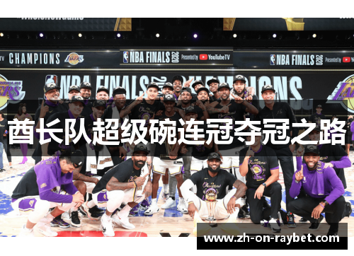 酋长队超级碗连冠夺冠之路