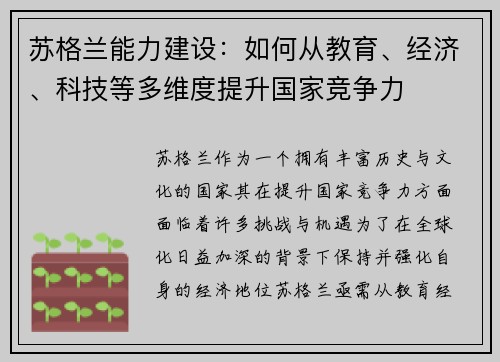 苏格兰能力建设:如何从教育、经济、科技等多维度提升国家竞争力 苏格兰能力建设:如何从教育、经济、科技等多维度提升国家竞争力