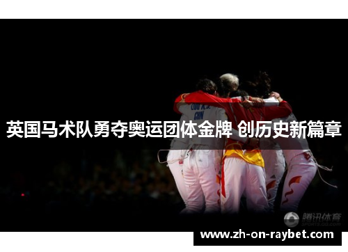 英国马术队勇夺奥运团体金牌 创历史新篇章