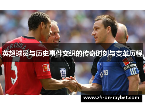 英超球员与历史事件交织的传奇时刻与变革历程