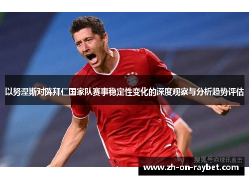 以努涅斯对阵拜仁国家队赛事稳定性变化的深度观察与分析趋势评估