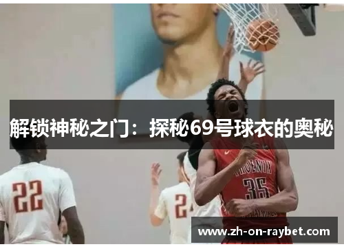 解锁神秘之门:探秘69号球衣的奥秘 解锁神秘之门:探秘69号球衣的奥秘