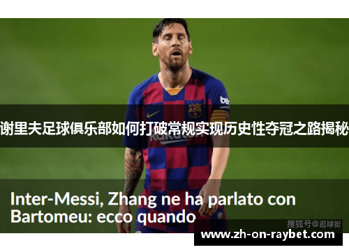 谢里夫足球俱乐部如何打破常规实现历史性夺冠之路揭秘 谢里夫足球俱乐部如何打破常规实现历史性夺冠之路揭秘