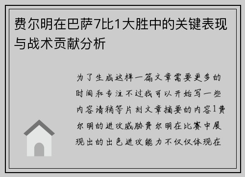 费尔明在巴萨7比1大胜中的关键表现与战术贡献分析 费尔明在巴萨7比1大胜中的关键表现与战术贡献分析