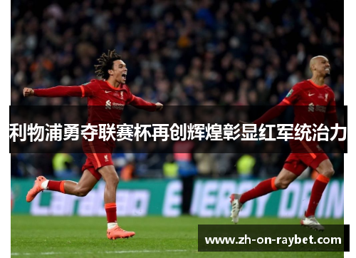 利物浦勇夺联赛杯再创辉煌彰显红军统治力 利物浦勇夺联赛杯再创辉煌彰显红军统治力