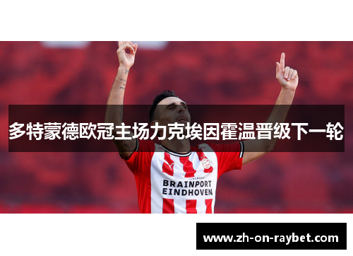 多特蒙德欧冠主场力克埃因霍温晋级下一轮 多特蒙德欧冠主场力克埃因霍温晋级下一轮