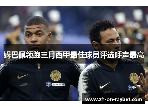 姆巴佩领跑三月西甲最佳球员评选呼声最高 姆巴佩领跑三月西甲最佳球员评选呼声最高