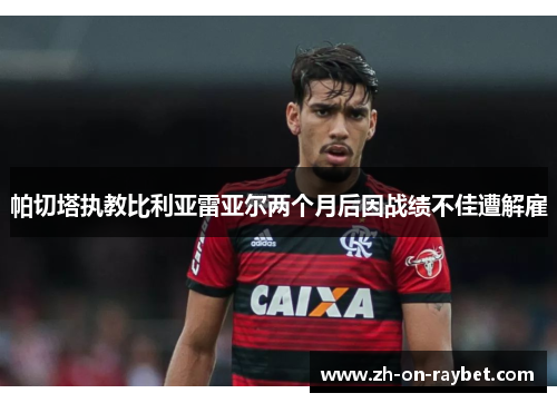 帕切塔执教比利亚雷亚尔两个月后因战绩不佳遭解雇 帕切塔执教比利亚雷亚尔两个月后因战绩不佳遭解雇