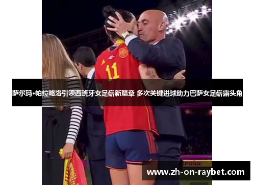 萨尔玛·帕拉略洛引领西班牙女足崭新篇章 多次关键进球助力巴萨女足崭露头角