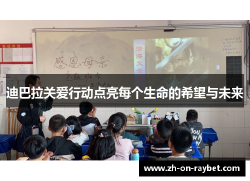 迪巴拉关爱行动点亮每个生命的希望与未来