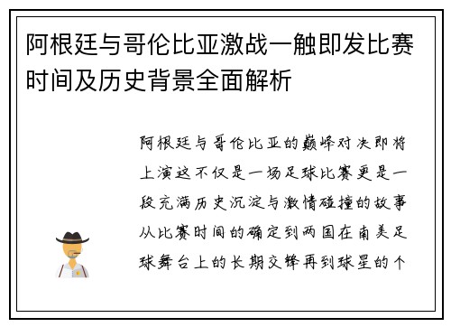 阿根廷与哥伦比亚激战一触即发比赛时间及历史背景全面解析