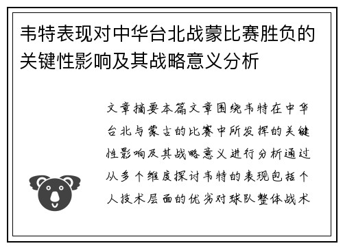 韦特表现对中华台北战蒙比赛胜负的关键性影响及其战略意义分析