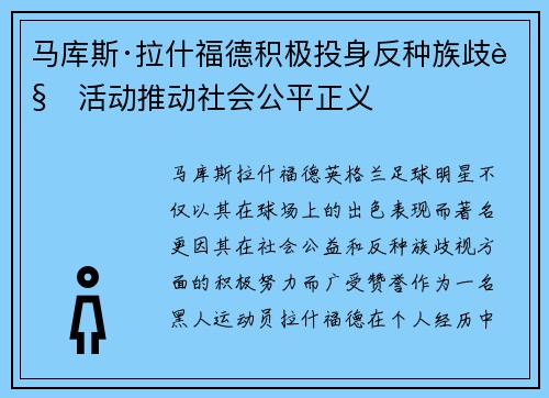 马库斯·拉什福德积极投身反种族歧视活动推动社会公平正义 马库斯·拉什福德积极投身反种族歧视活动推动社会公平正义