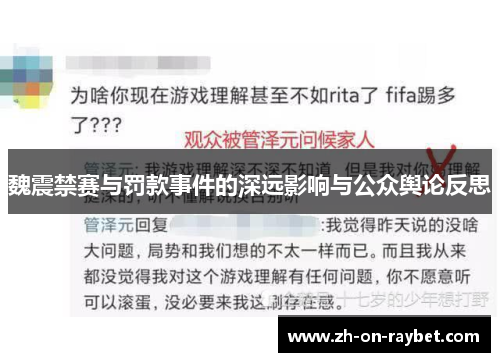 魏震禁赛与罚款事件的深远影响与公众舆论反思 魏震禁赛与罚款事件的深远影响与公众舆论反思