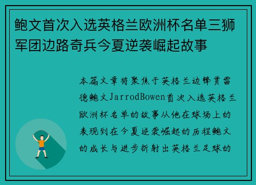 鲍文首次入选英格兰欧洲杯名单三狮军团边路奇兵今夏逆袭崛起故事