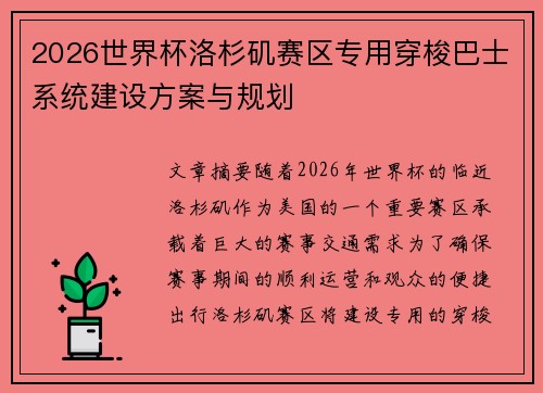 2026世界杯洛杉矶赛区专用穿梭巴士系统建设方案与规划