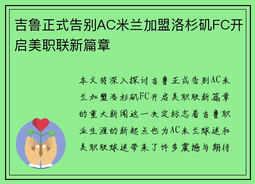 吉鲁正式告别AC米兰加盟洛杉矶FC开启美职联新篇章